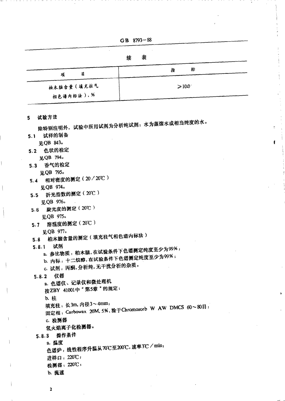 GBT 8793-1988 中国贵州柏木油.pdf_第3页