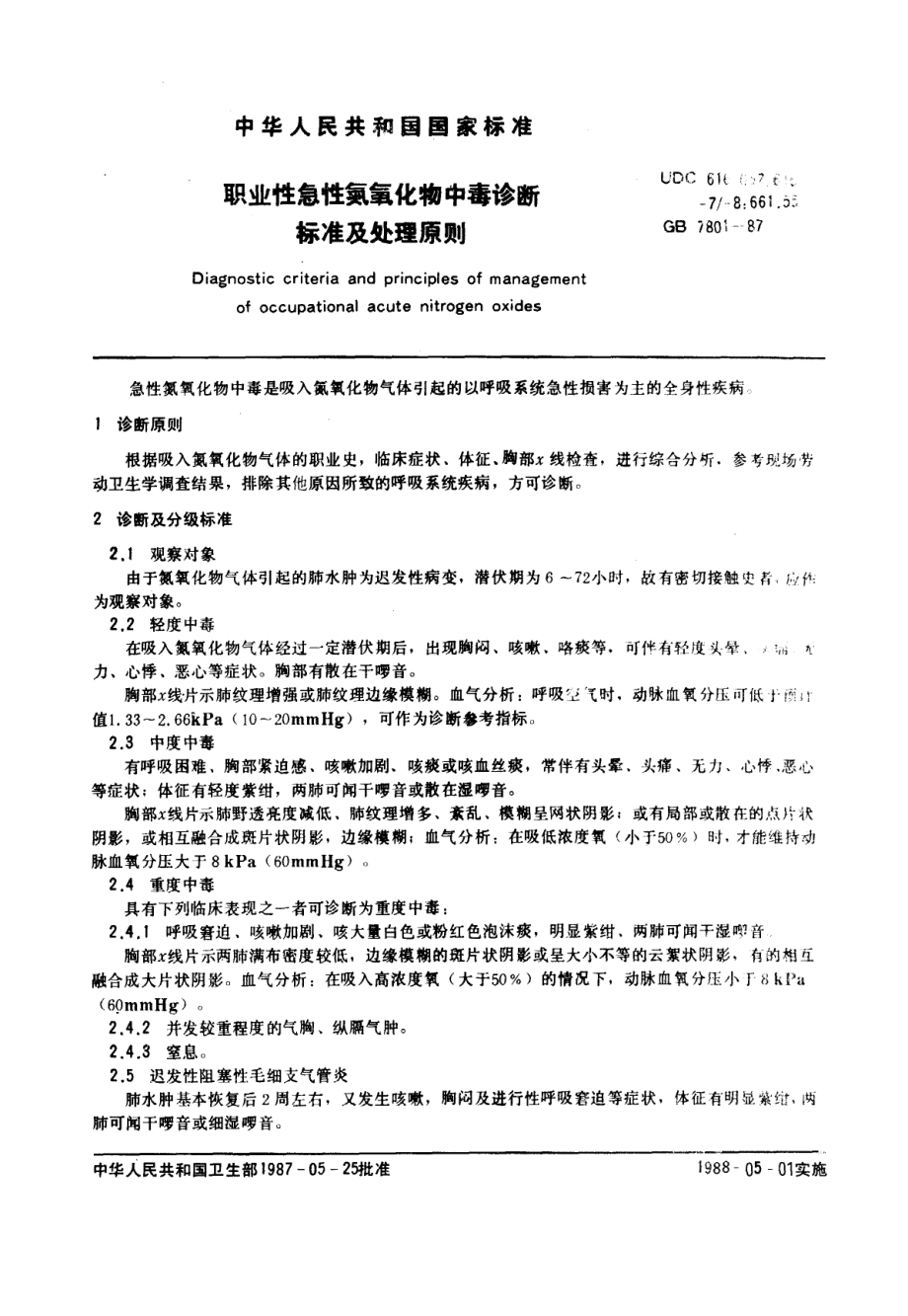 GB 7801-1987 职业性急性氮氧化物中毒诊断标准及处理原则.pdf_第1页