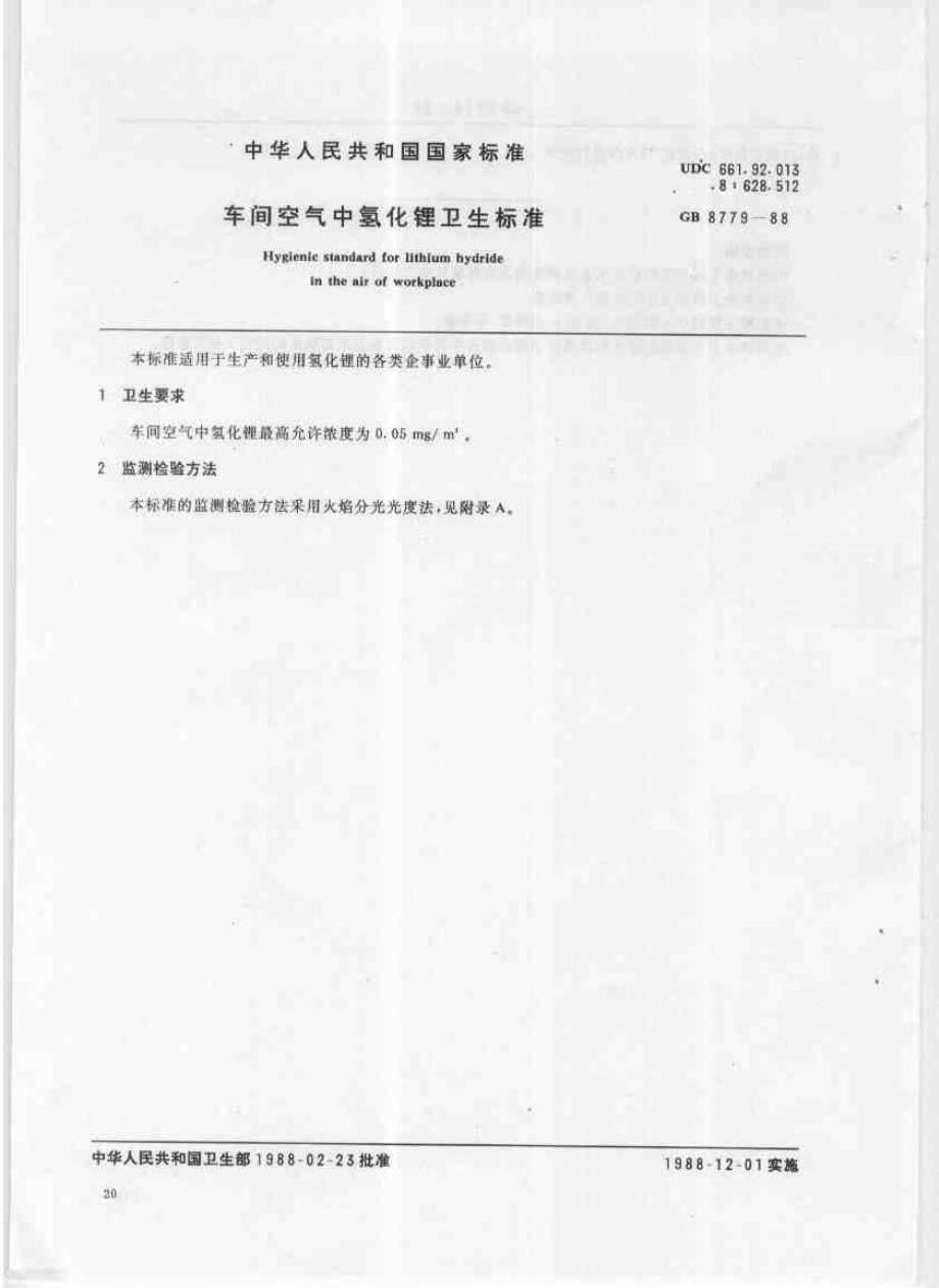 GB 8779-1988 车间空气中氢化锂卫生标准.pdf_第1页