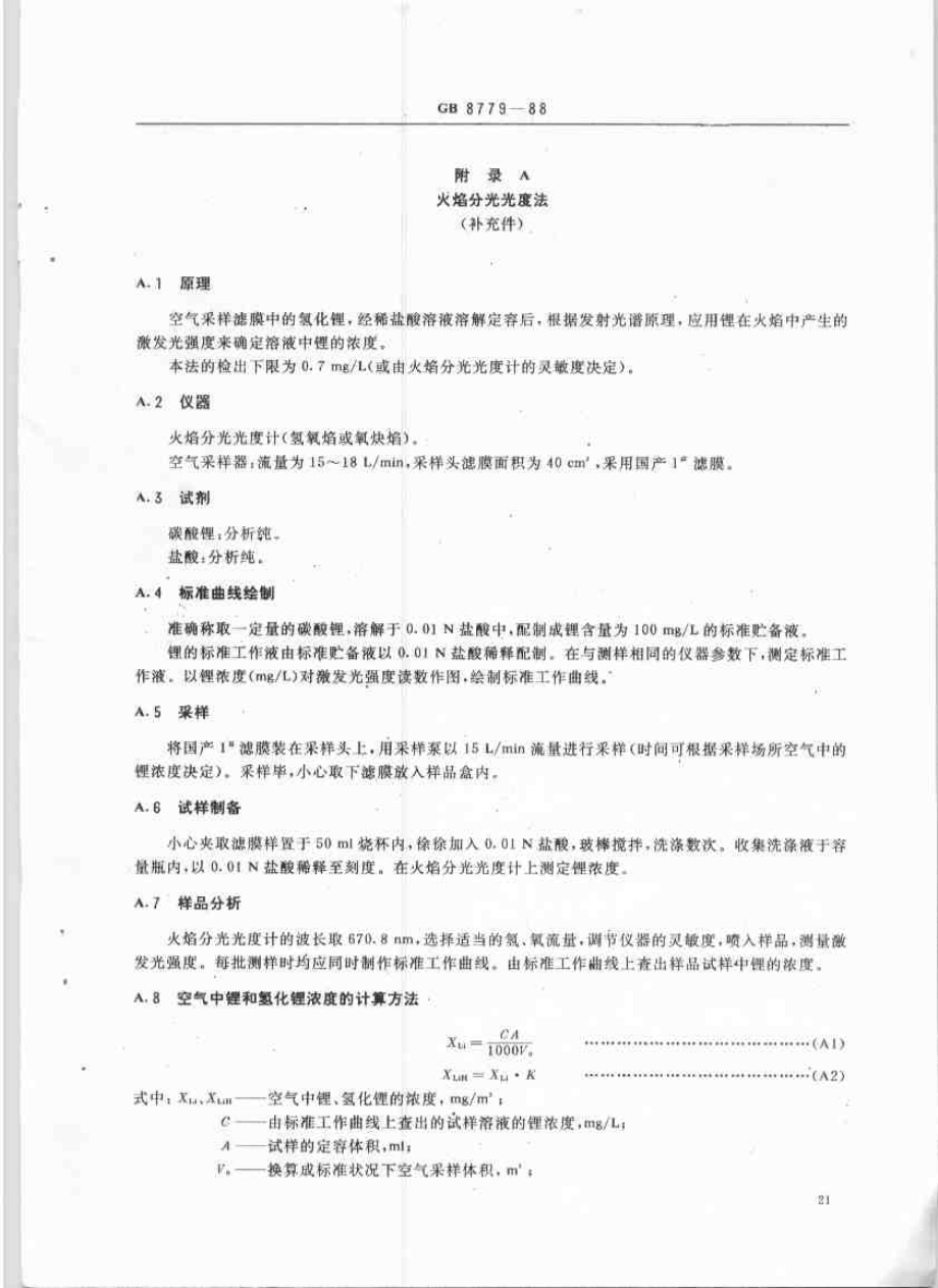 GB 8779-1988 车间空气中氢化锂卫生标准.pdf_第2页