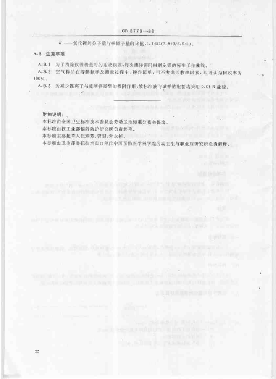 GB 8779-1988 车间空气中氢化锂卫生标准.pdf_第3页