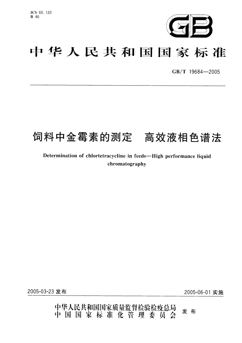 GBT 19684-2005 饲料中金霉素的测定 高效液相色谱法.pdf_第1页