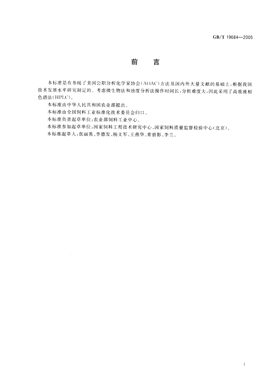 GBT 19684-2005 饲料中金霉素的测定 高效液相色谱法.pdf_第2页