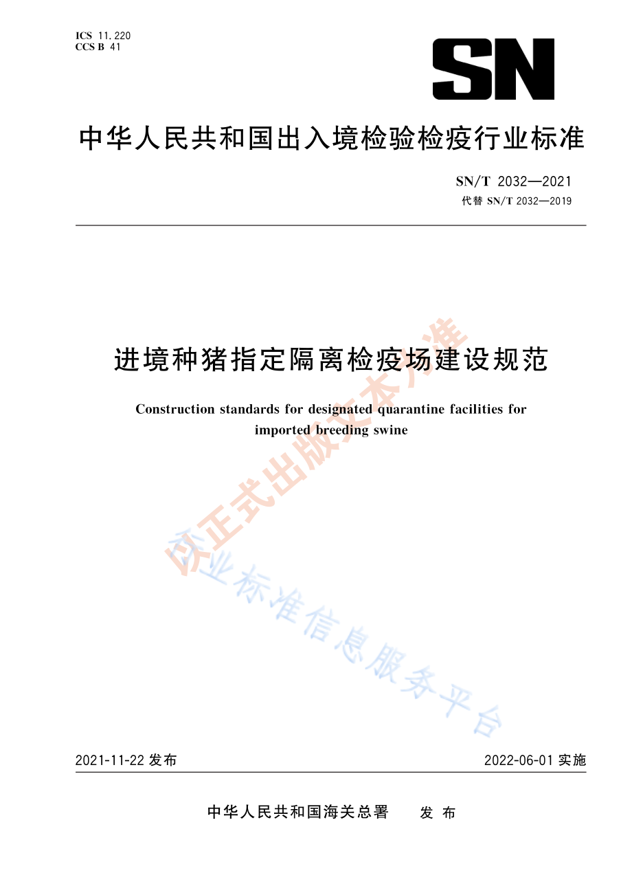 SNT 2032-2021 进境种猪指定隔离检疫场建设规范.pdf_第1页