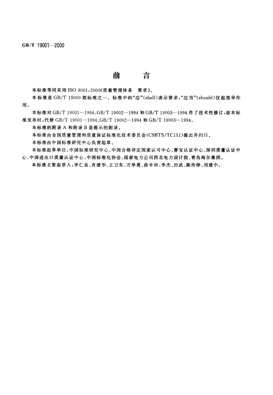 GBT 19001-2000 质量管理体系 要求.pdf_第1页