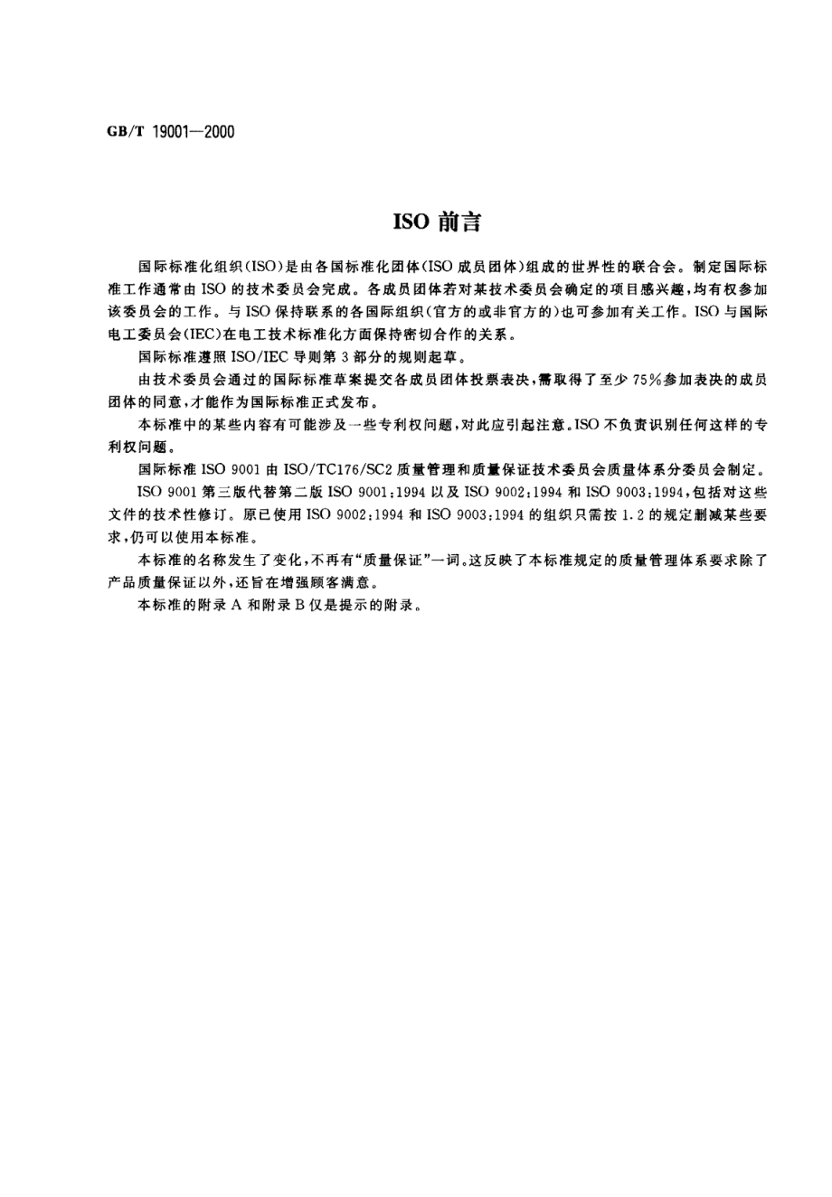 GBT 19001-2000 质量管理体系 要求.pdf_第2页