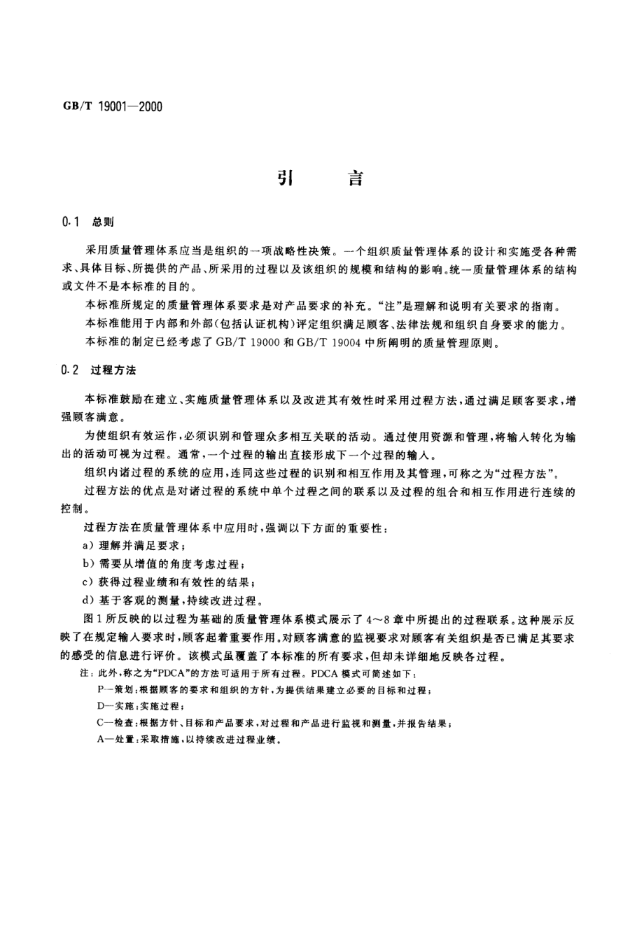 GBT 19001-2000 质量管理体系 要求.pdf_第3页