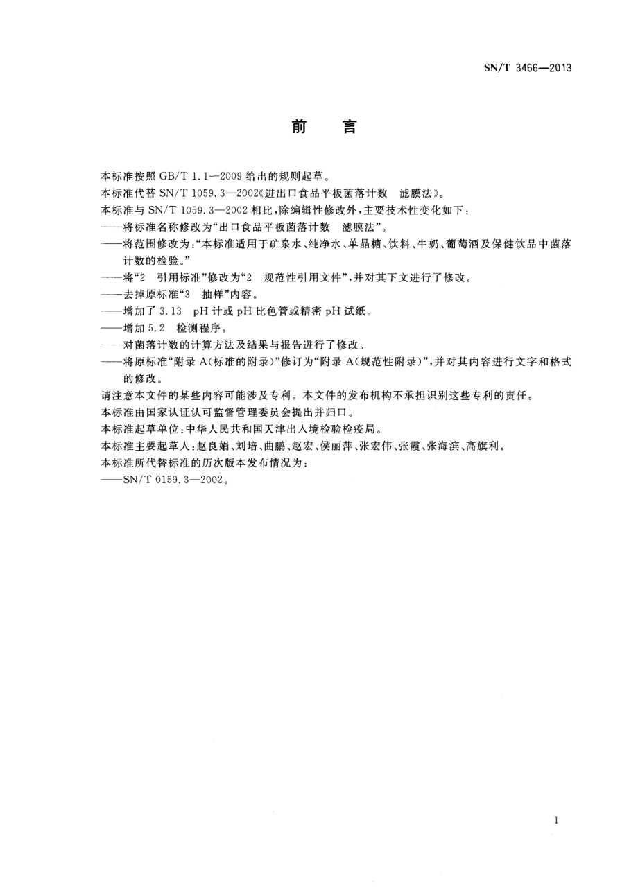 SNT 3466-2013 出口食品平板菌落计数 滤膜法.pdf_第2页