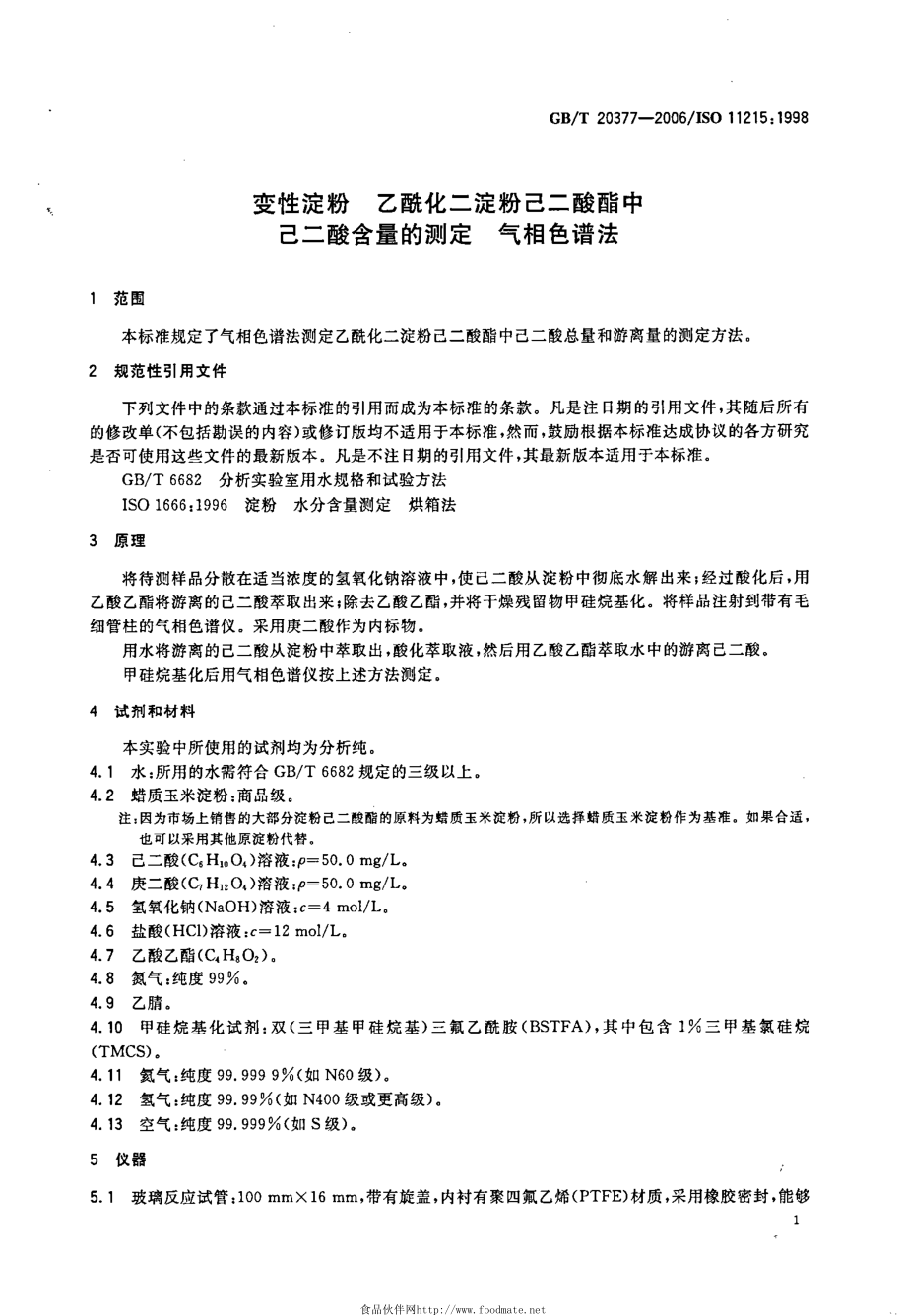 GBT 20377-2006 变性淀粉 乙酰化二淀粉己二酸酯中己二酸含量的测定 气相色谱法.pdf_第3页