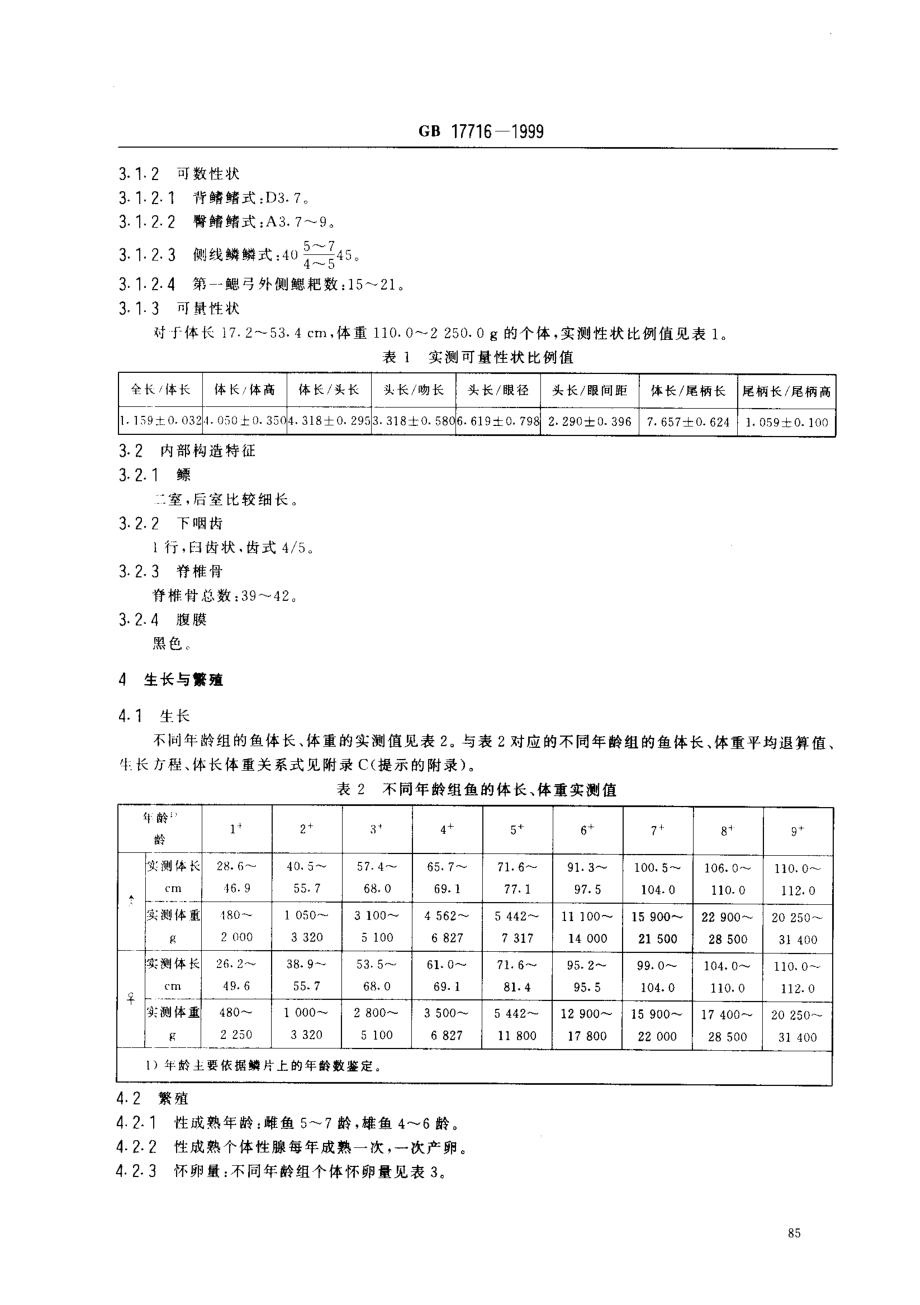 GBT 17716-1999 青鱼.pdf_第3页