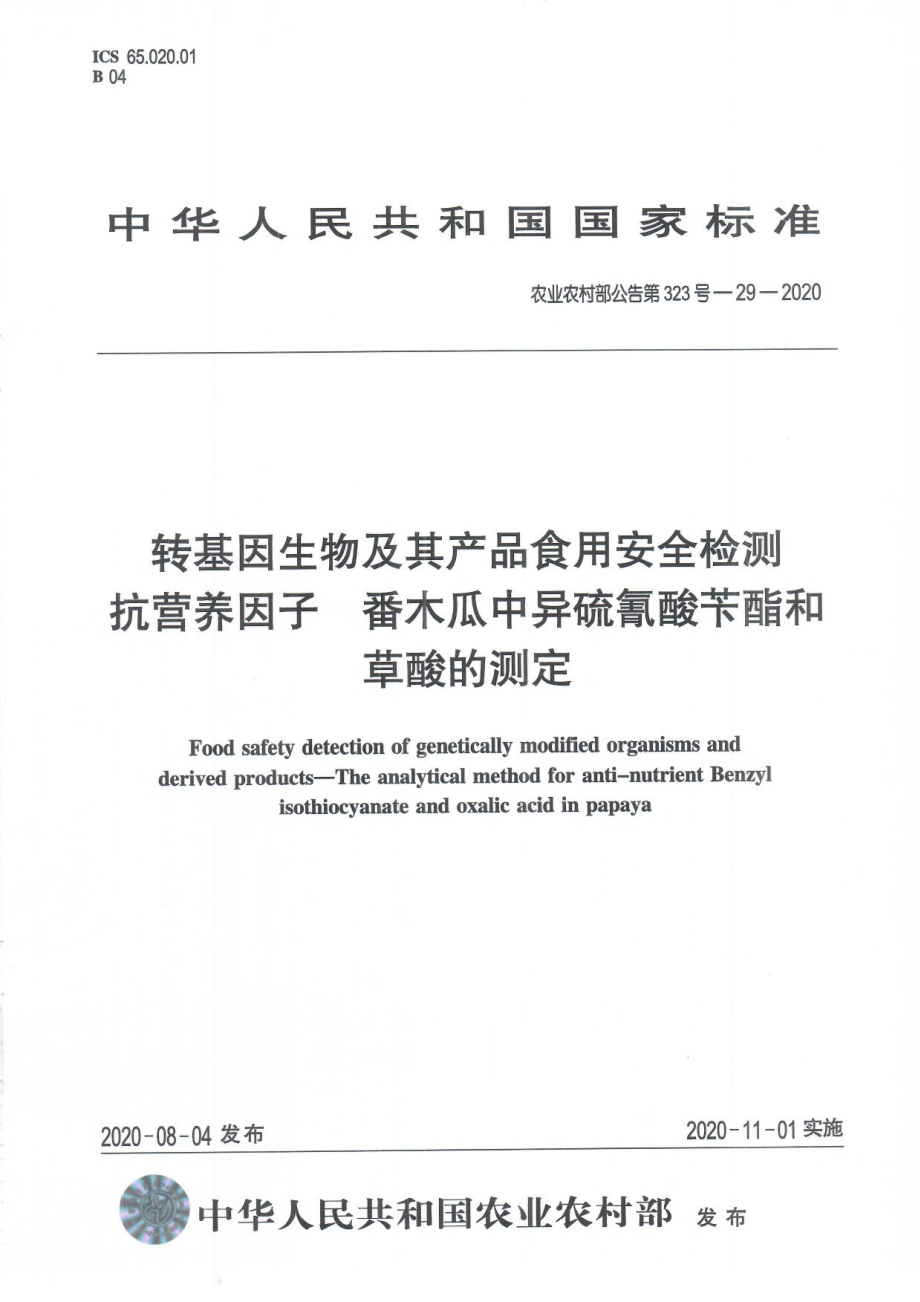 农业农村部公告第323号-29-2020 转基因生物及其产品食用安全检测 抗营养因子 番木瓜中异硫氰酸苄酯和草酸的测定.pdf_第1页