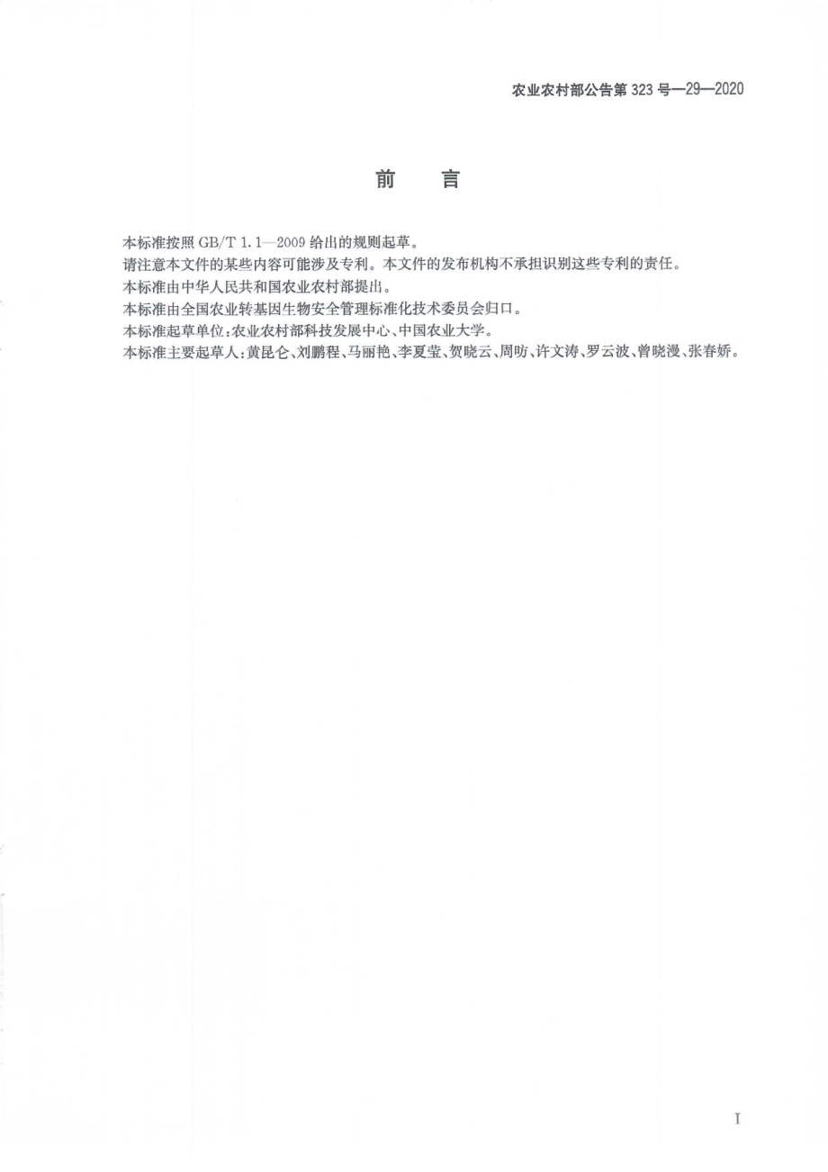 农业农村部公告第323号-29-2020 转基因生物及其产品食用安全检测 抗营养因子 番木瓜中异硫氰酸苄酯和草酸的测定.pdf_第3页