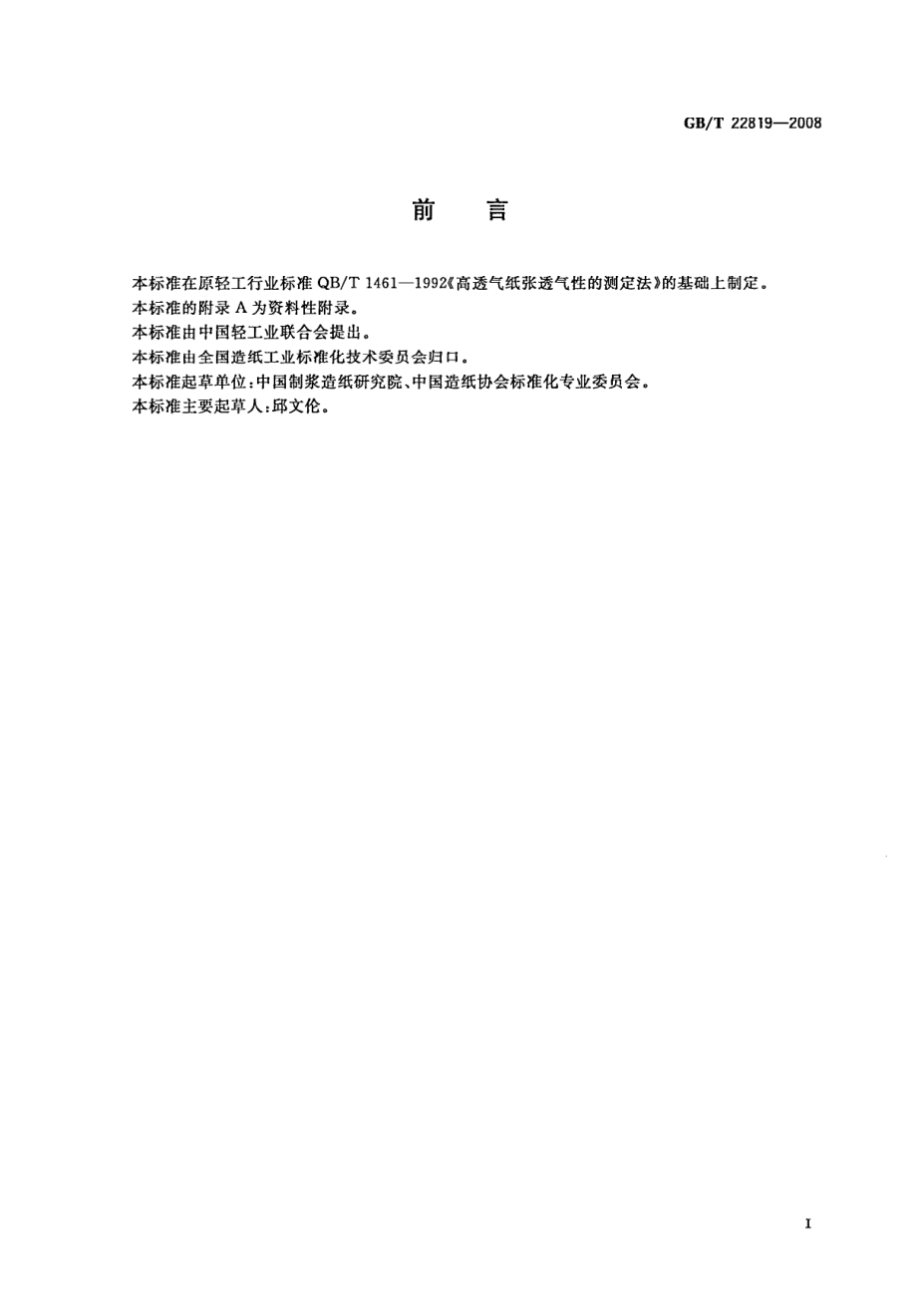 GBT 22819-2008 高透气纸张透气性的测定.pdf_第2页