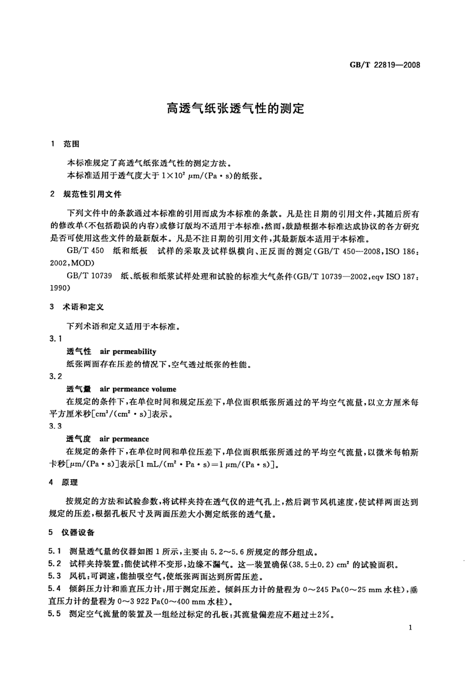 GBT 22819-2008 高透气纸张透气性的测定.pdf_第3页