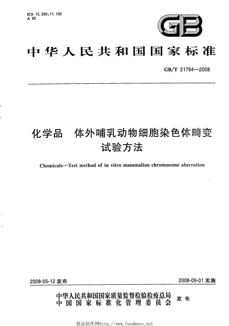 GBT 21794-2008 化学品 体外哺乳动物细胞染色体畸变试验方法.pdf_第1页