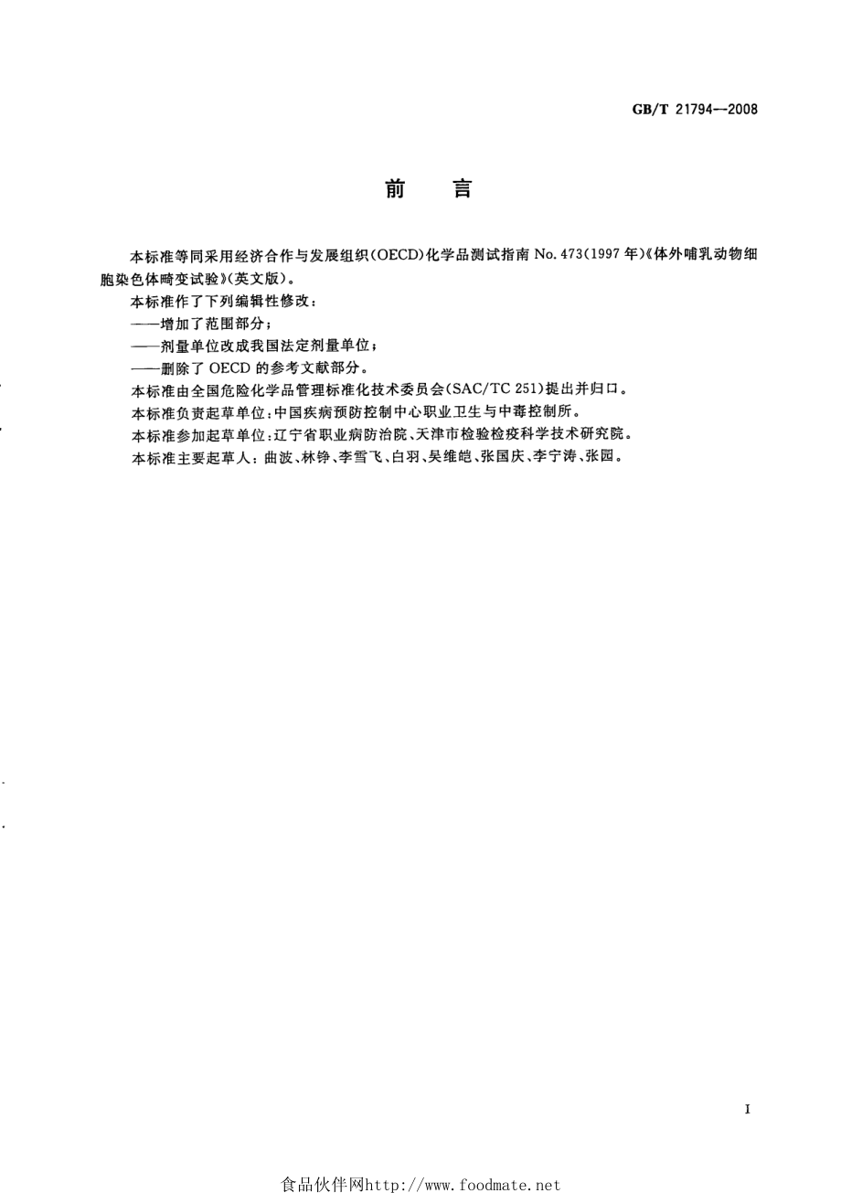 GBT 21794-2008 化学品 体外哺乳动物细胞染色体畸变试验方法.pdf_第2页