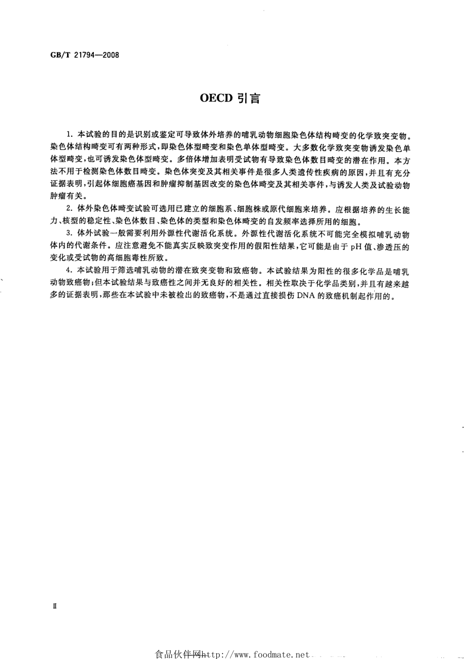 GBT 21794-2008 化学品 体外哺乳动物细胞染色体畸变试验方法.pdf_第3页