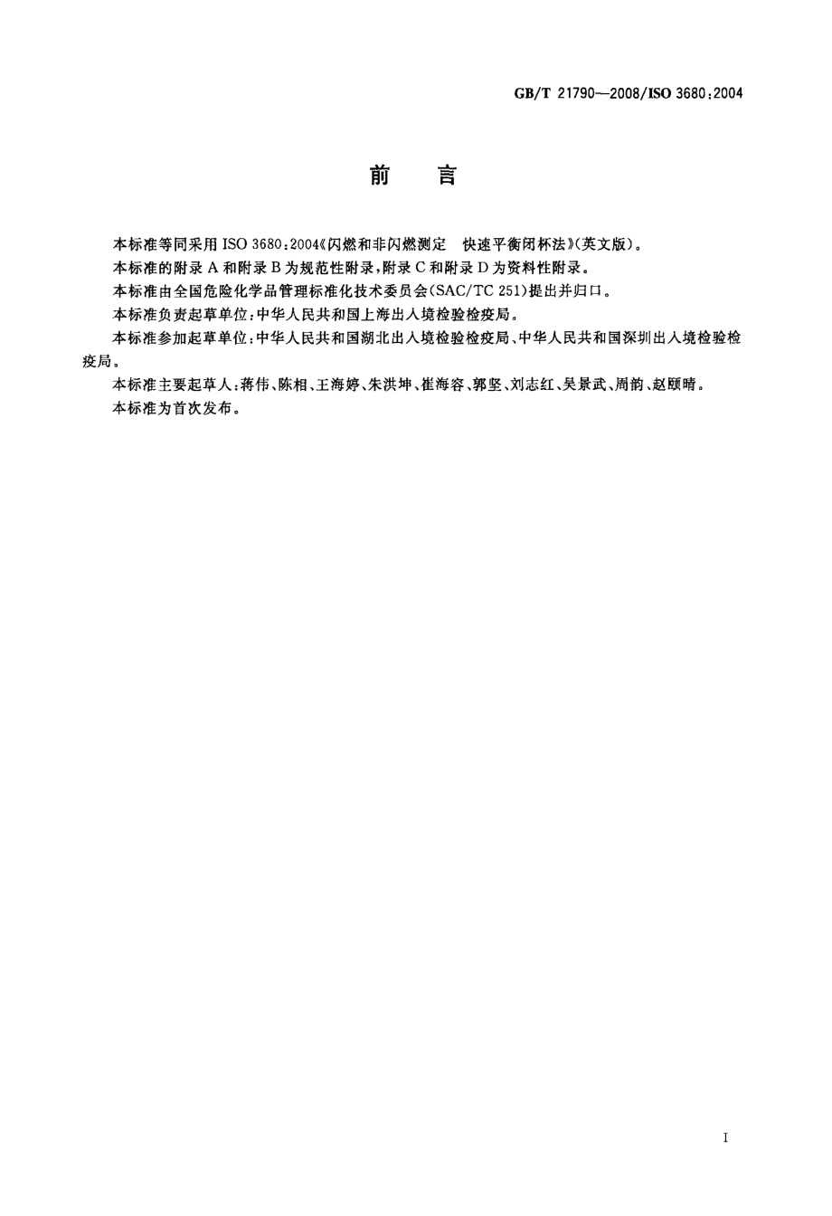 GBT 21790-2008 闪燃和非闪燃测定快速平衡闭杯法.pdf_第2页