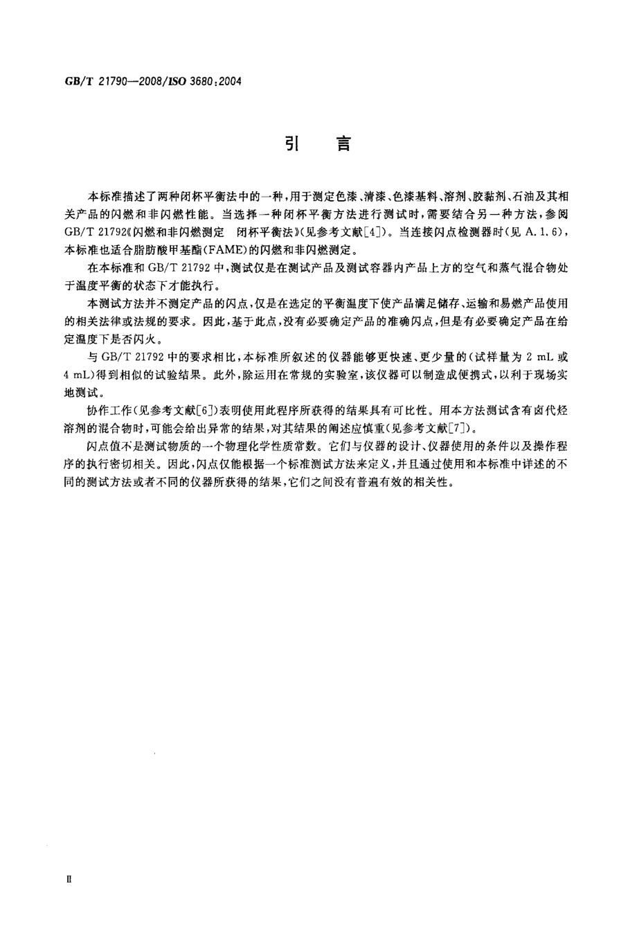 GBT 21790-2008 闪燃和非闪燃测定快速平衡闭杯法.pdf_第3页