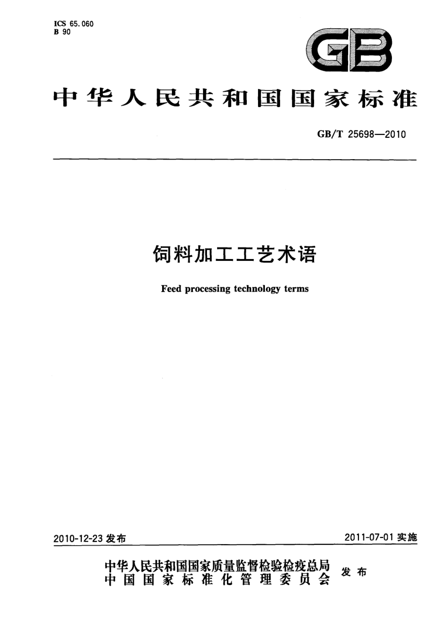 GBT 25698-2010 饲料加工工艺术语.pdf_第1页