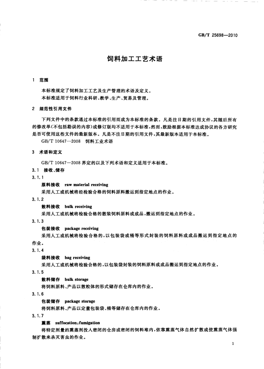 GBT 25698-2010 饲料加工工艺术语.pdf_第3页