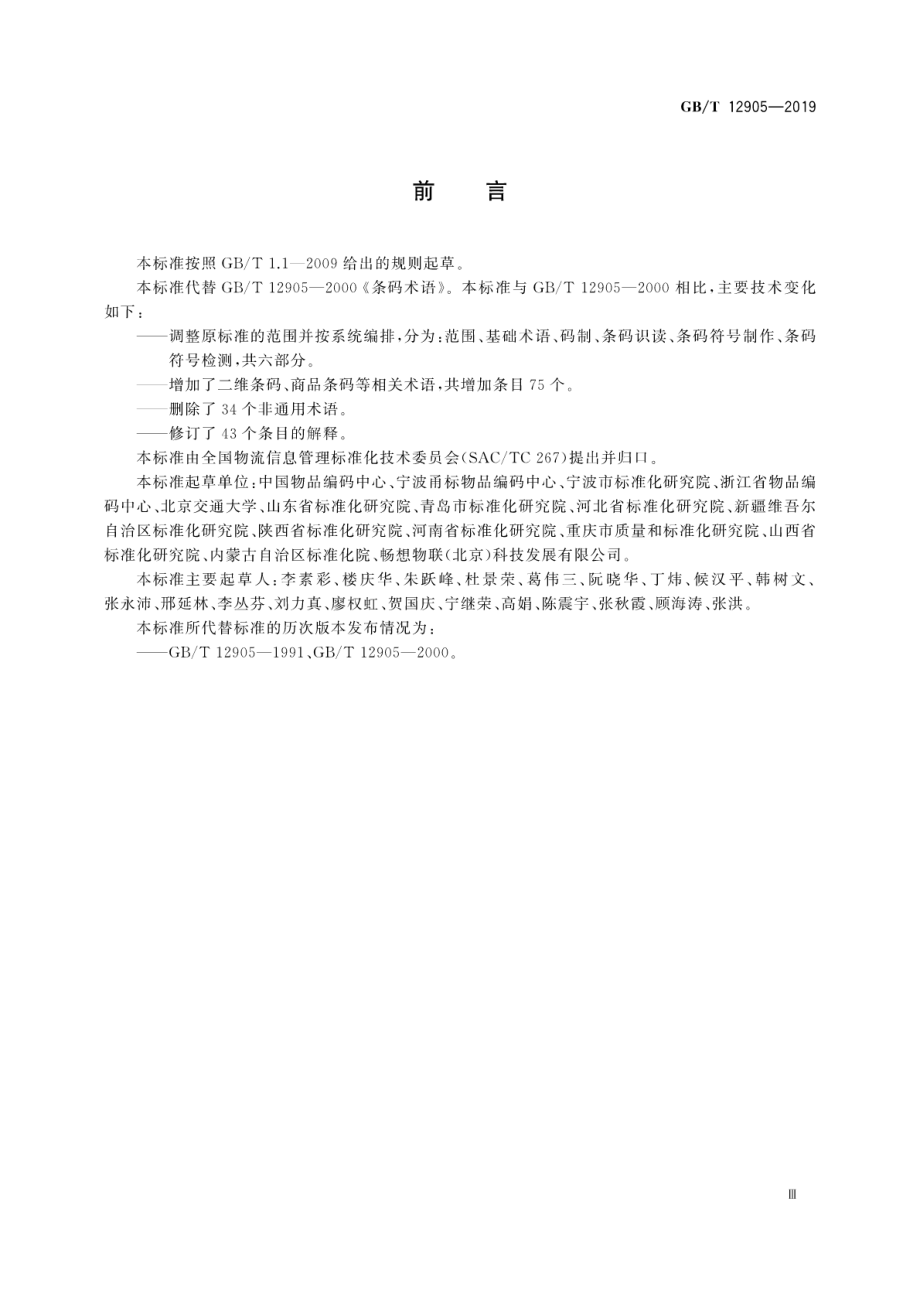 GBT 12905-2019 条码术语.pdf_第3页