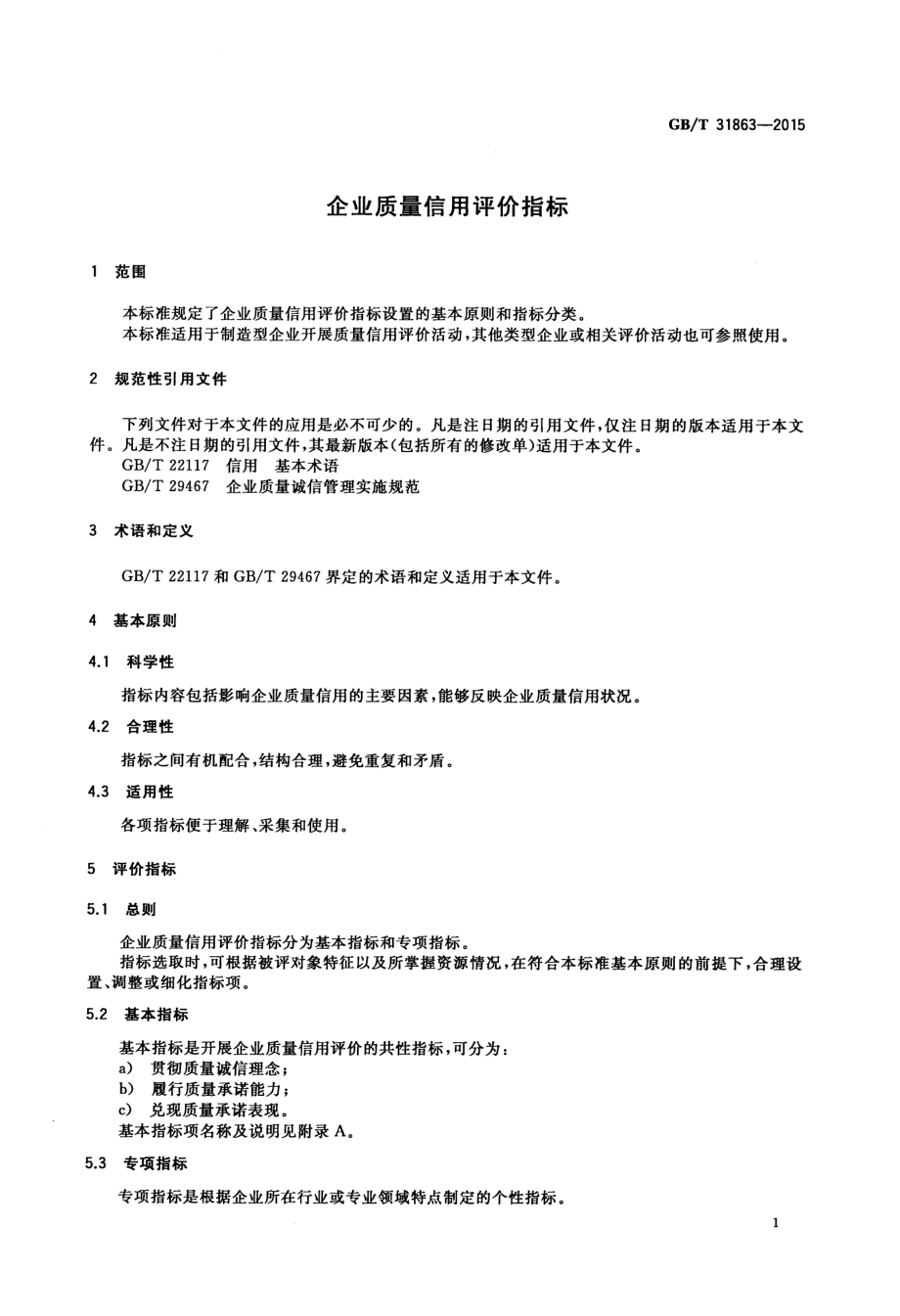 GBT 31863-2015 企业质量信用评价指标.pdf_第3页