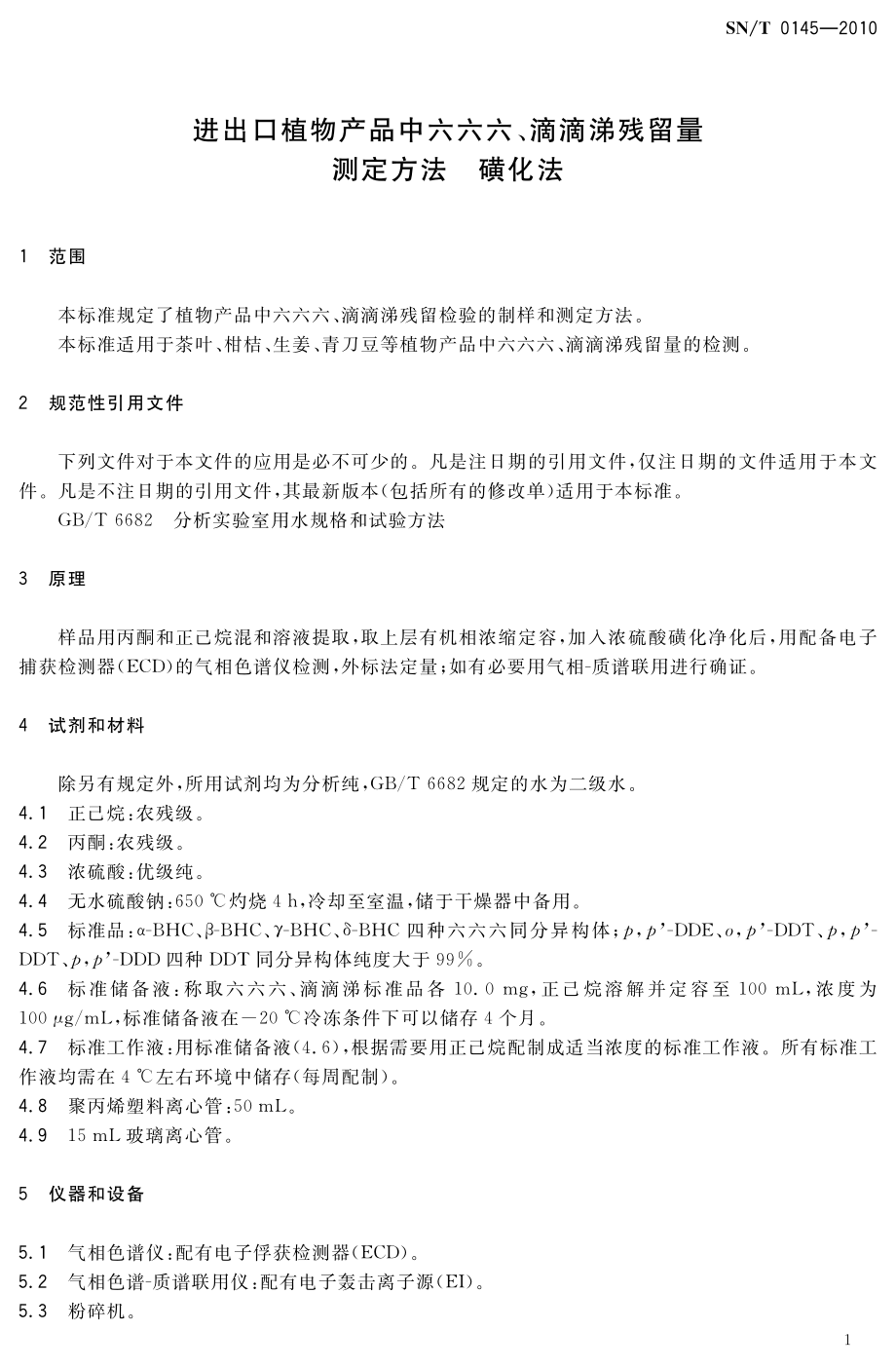 SNT 0145-2010 进出口植物产品中六六六、滴滴涕残留量测定方法 磺化法.pdf_第3页