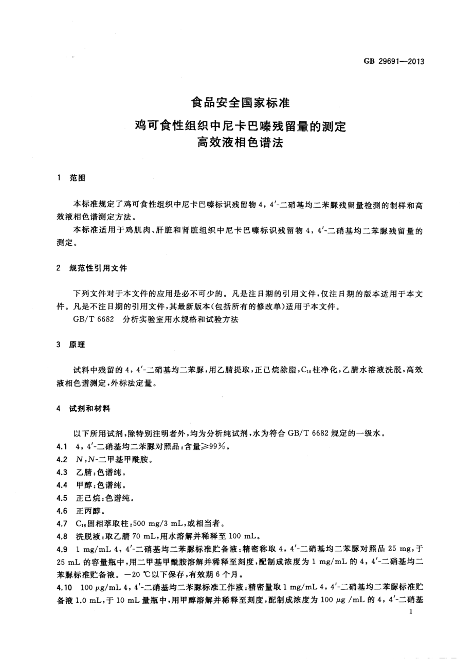 GB 29691-2013 食品安全国家标准 鸡可食性组织中尼卡巴嗪残留量的测定 高效液相色谱法.pdf_第2页