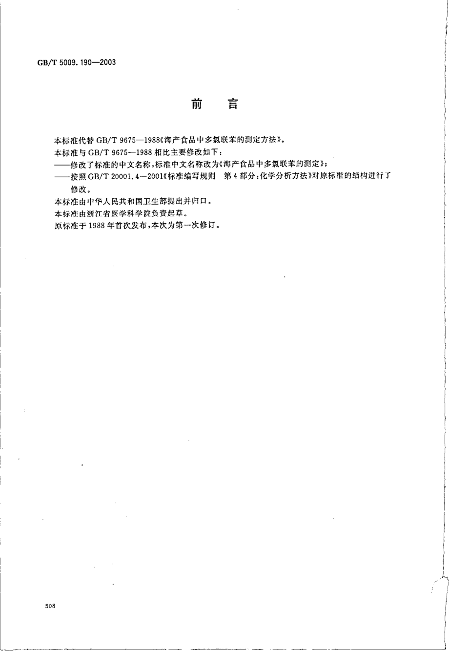 GBT 5009.190-2003 海产食品中多氯联苯的测定.pdf_第2页