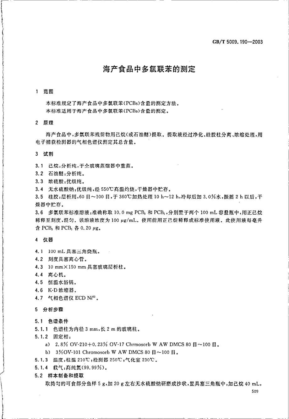 GBT 5009.190-2003 海产食品中多氯联苯的测定.pdf_第3页