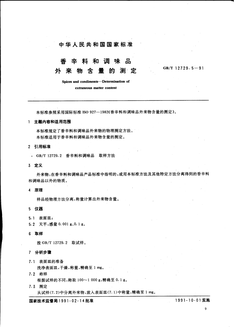 GBT 12729.5-1991 香辛料和调味品 外来物含量的测定.pdf_第1页