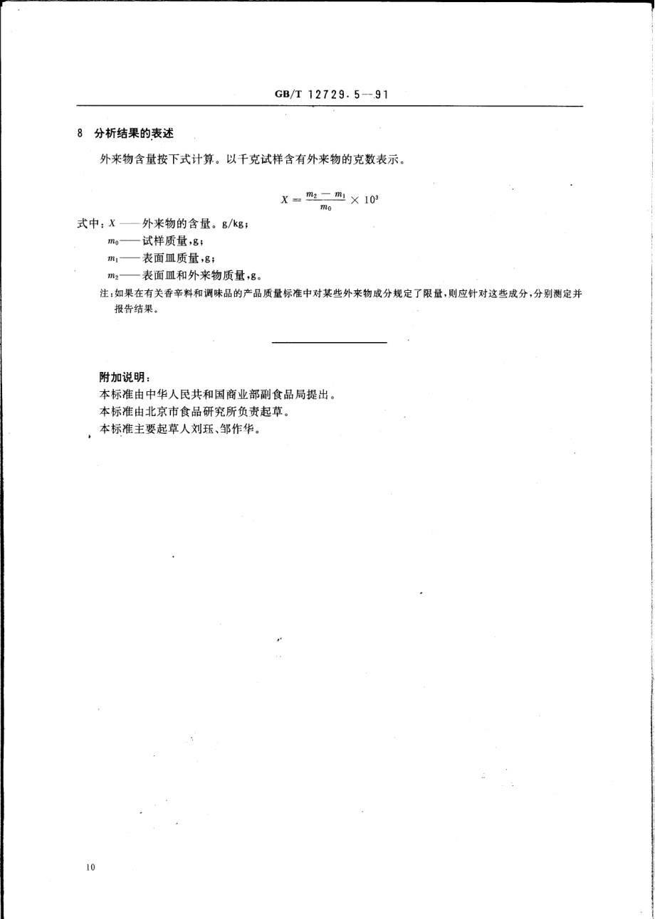 GBT 12729.5-1991 香辛料和调味品 外来物含量的测定.pdf_第2页