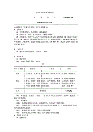 GB 8864-1988 速冻菜豆.pdf