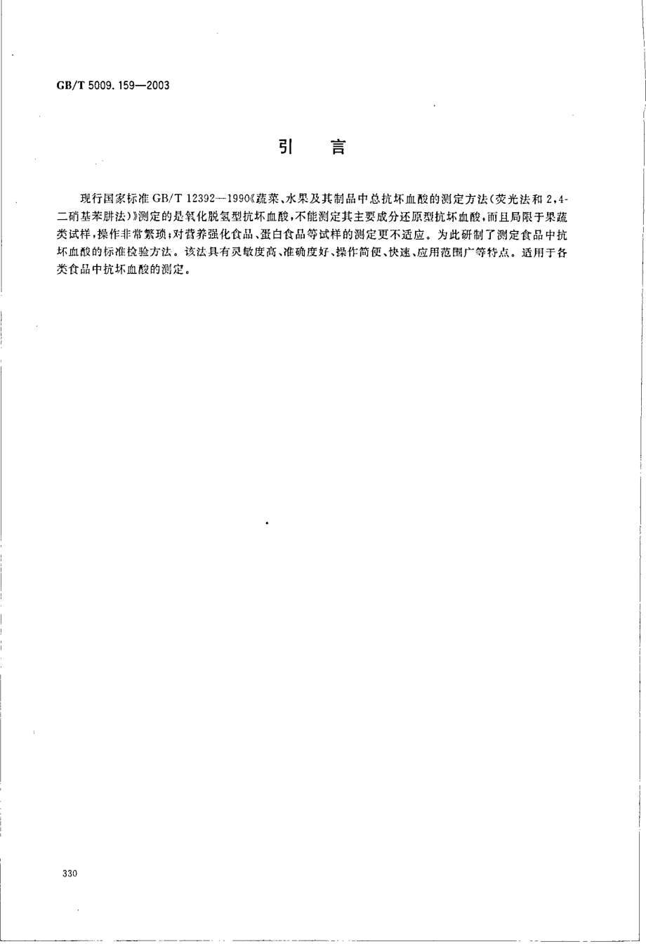 GBT 5009.159-2003 食品中还原型抗坏血酸的测定.pdf_第3页