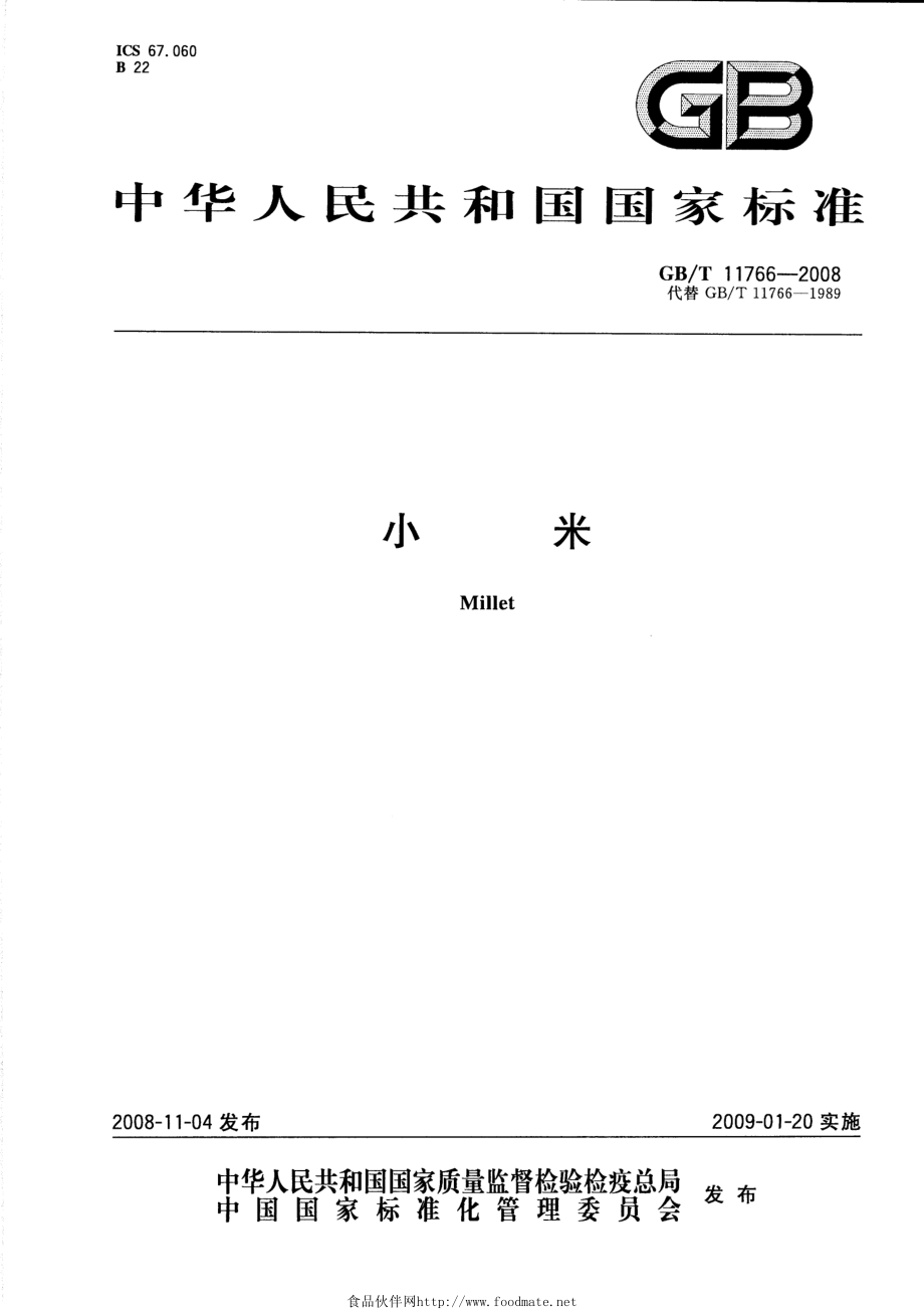 GBT 11766-2008 小米.pdf_第1页