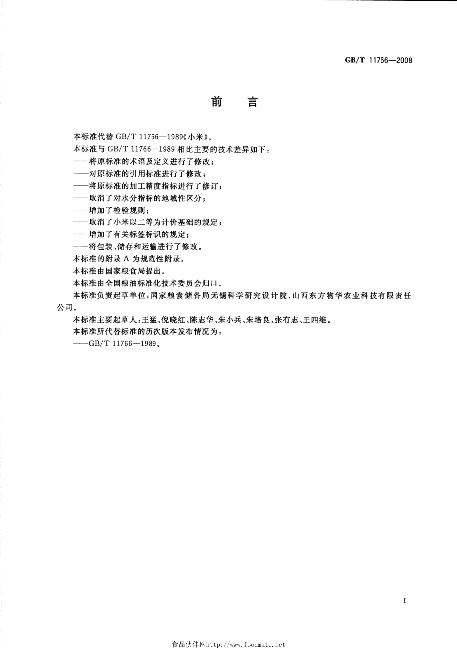 GBT 11766-2008 小米.pdf_第2页