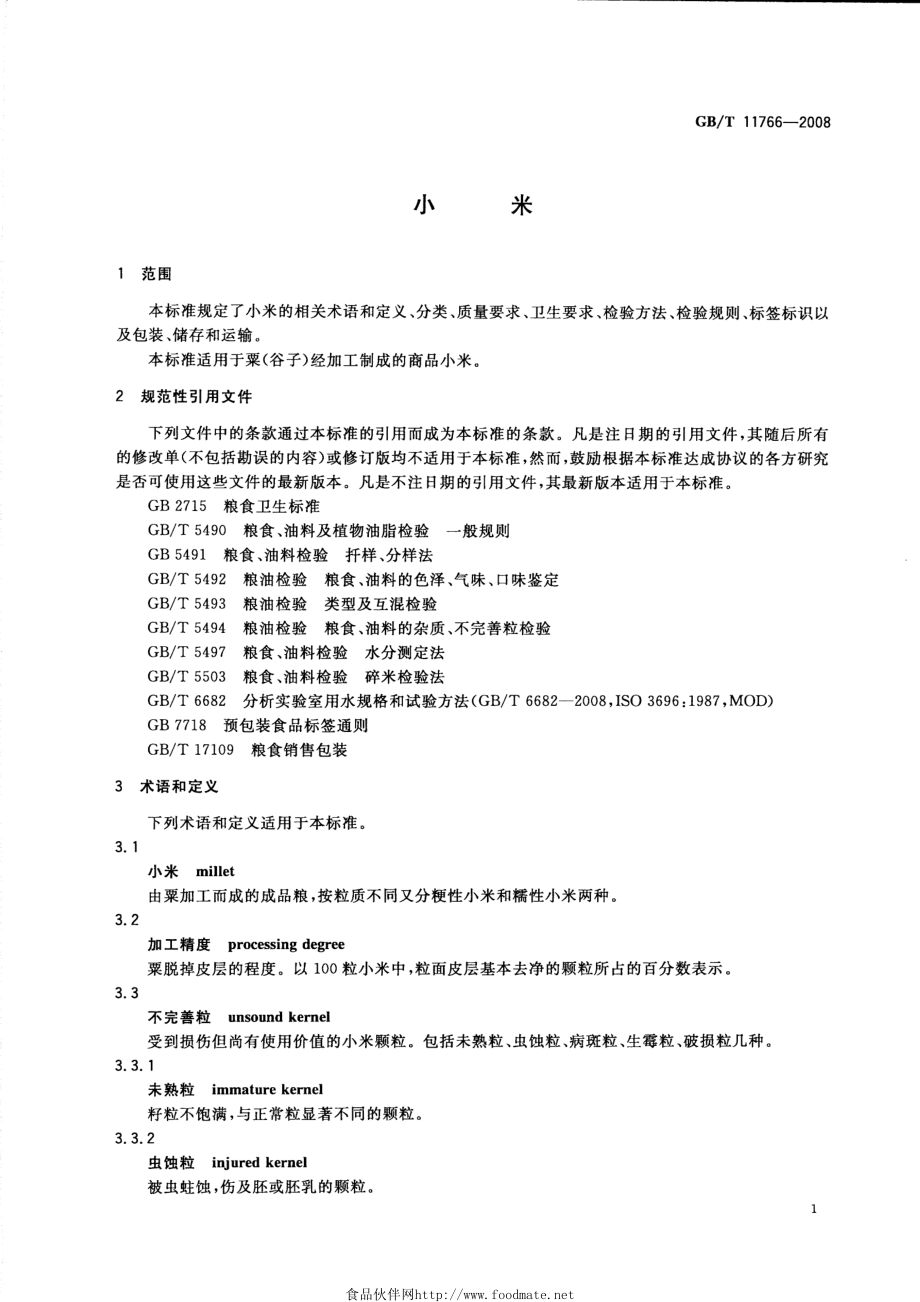 GBT 11766-2008 小米.pdf_第3页