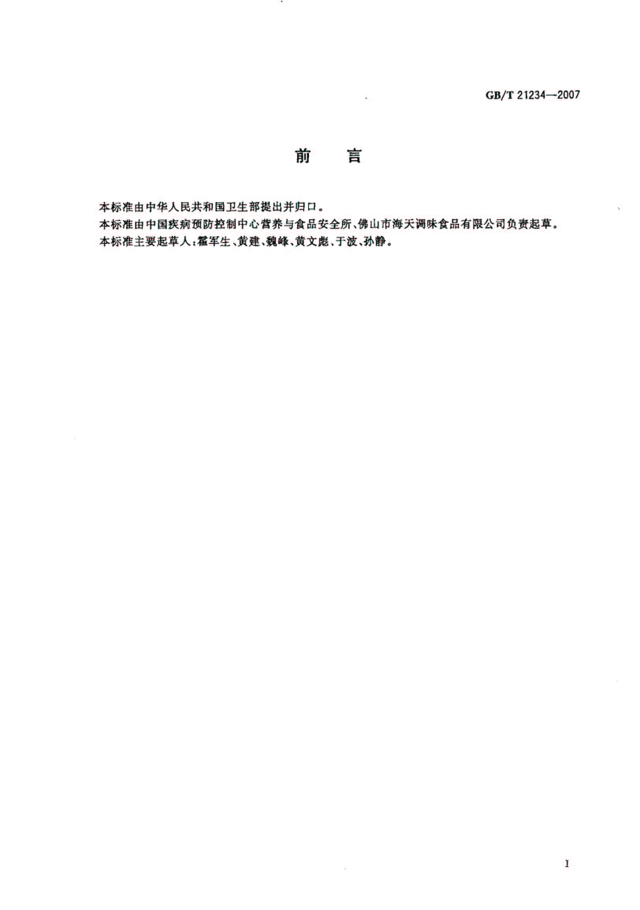 GBT 21234-2007 铁强化酱油中乙二胺四乙酸铁钠的测定.pdf_第2页