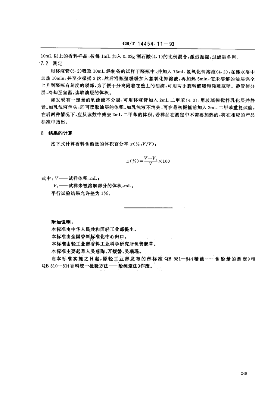 GBT 14454.11-1993 香料 含酚量的测定.pdf_第2页