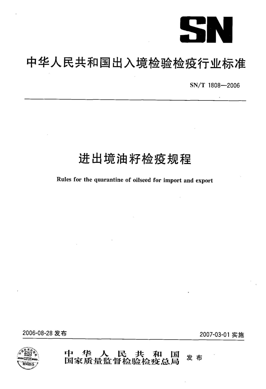 SNT 1808-2006 进出境油籽检疫规程.pdf_第1页