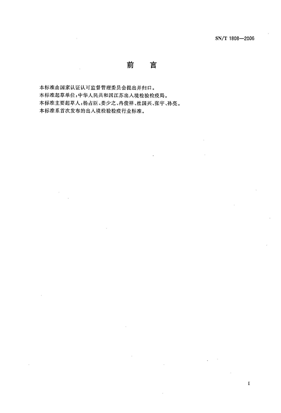 SNT 1808-2006 进出境油籽检疫规程.pdf_第2页