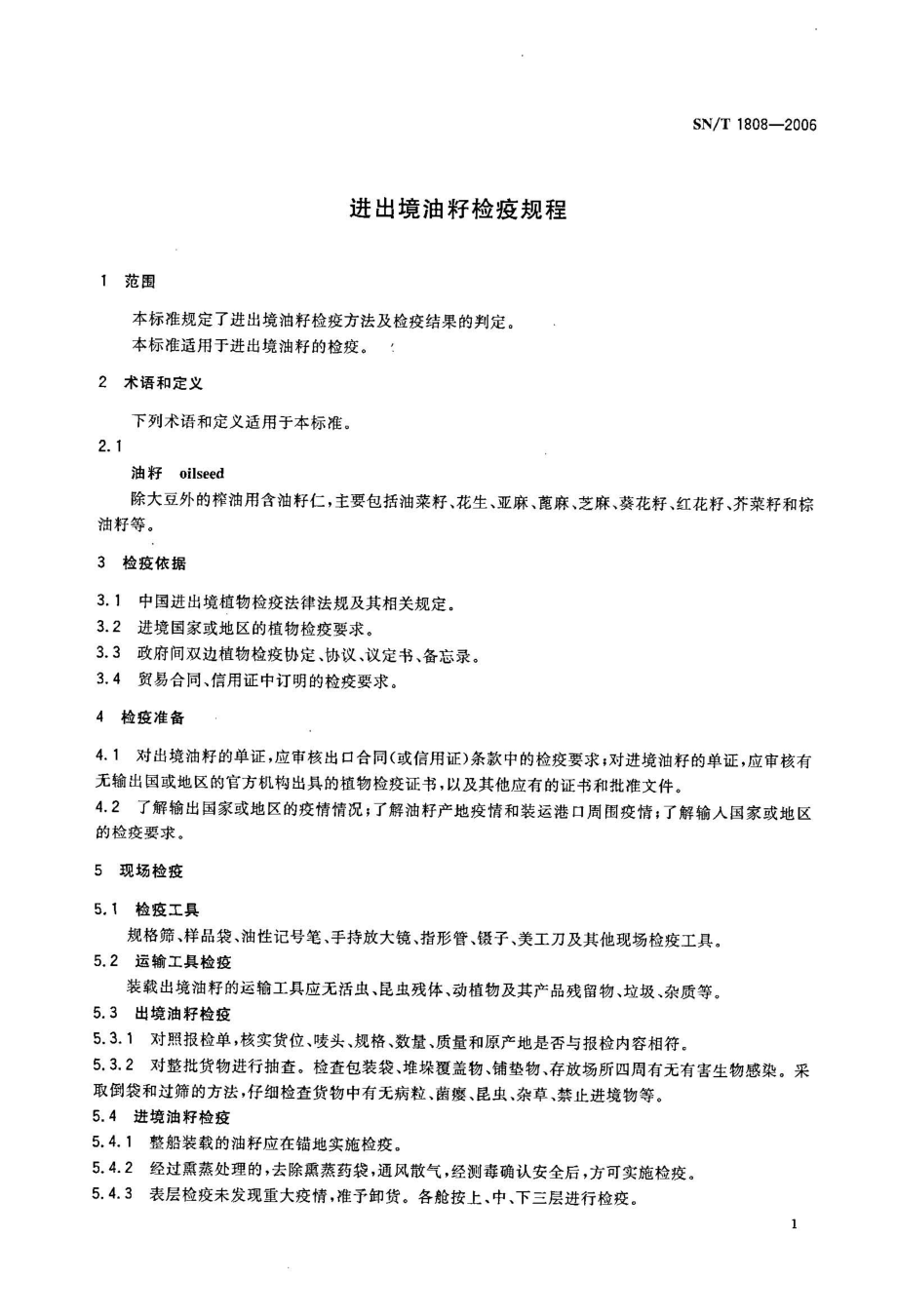 SNT 1808-2006 进出境油籽检疫规程.pdf_第3页