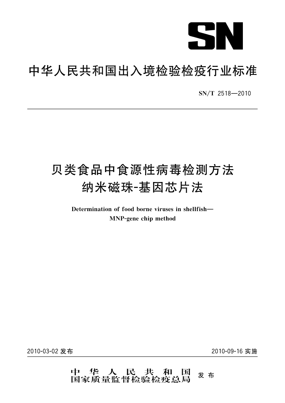 SNT 2518-2010 贝类食品中食源性病毒检测方法 纳米磁珠-基因芯片法.pdf_第1页