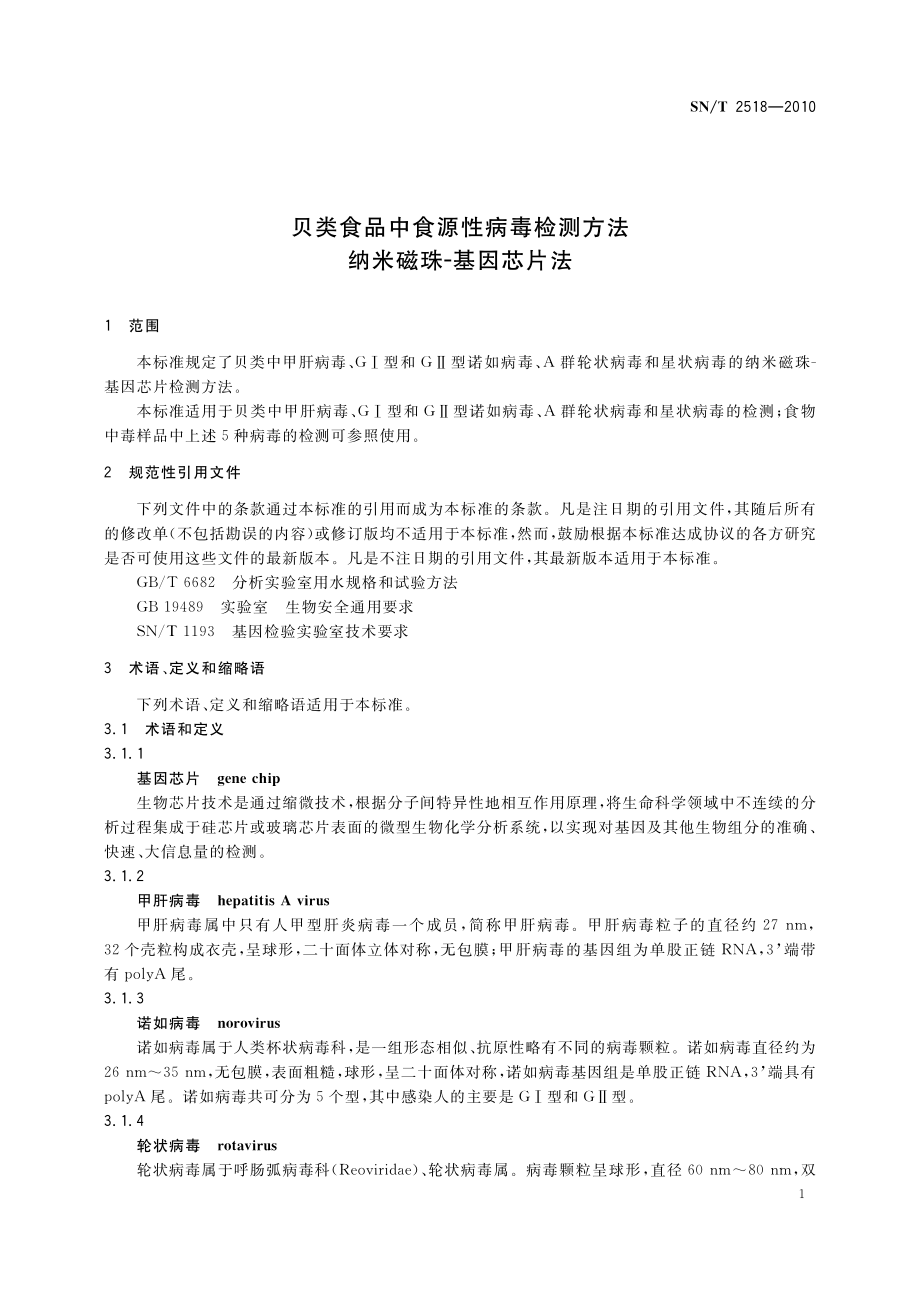 SNT 2518-2010 贝类食品中食源性病毒检测方法 纳米磁珠-基因芯片法.pdf_第3页