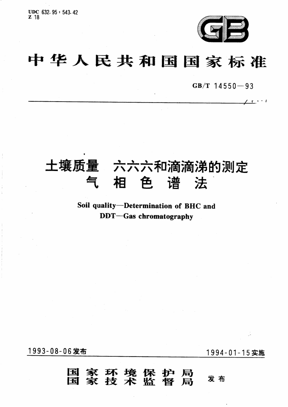 GBT 14550-1993 土壤质量 六六六和滴滴涕的测定 气相色谱法.pdf_第1页