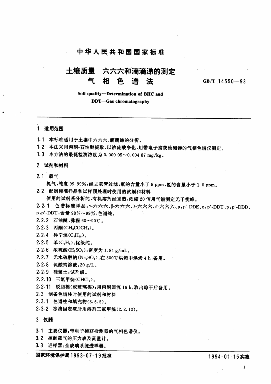 GBT 14550-1993 土壤质量 六六六和滴滴涕的测定 气相色谱法.pdf_第2页