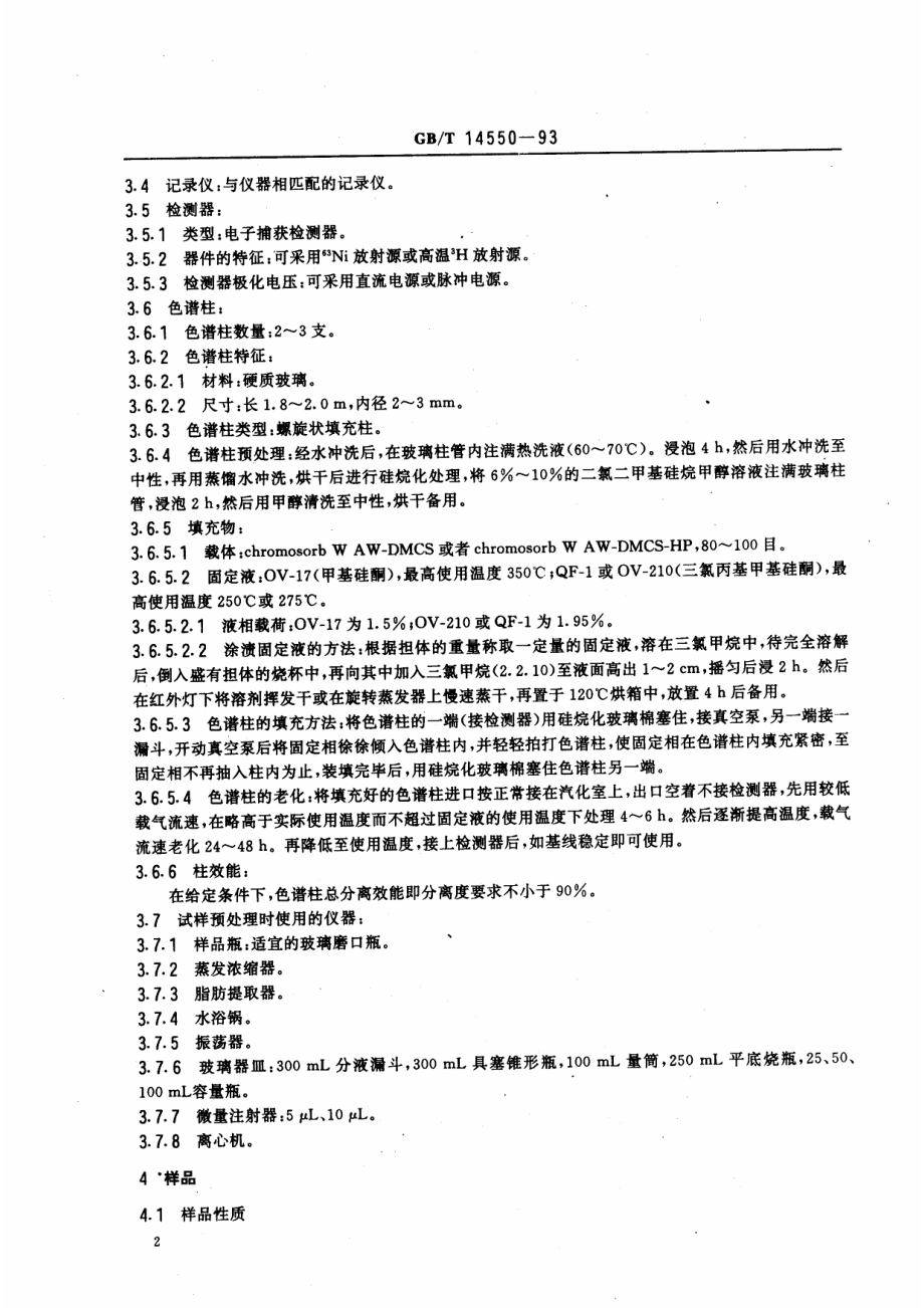 GBT 14550-1993 土壤质量 六六六和滴滴涕的测定 气相色谱法.pdf_第3页