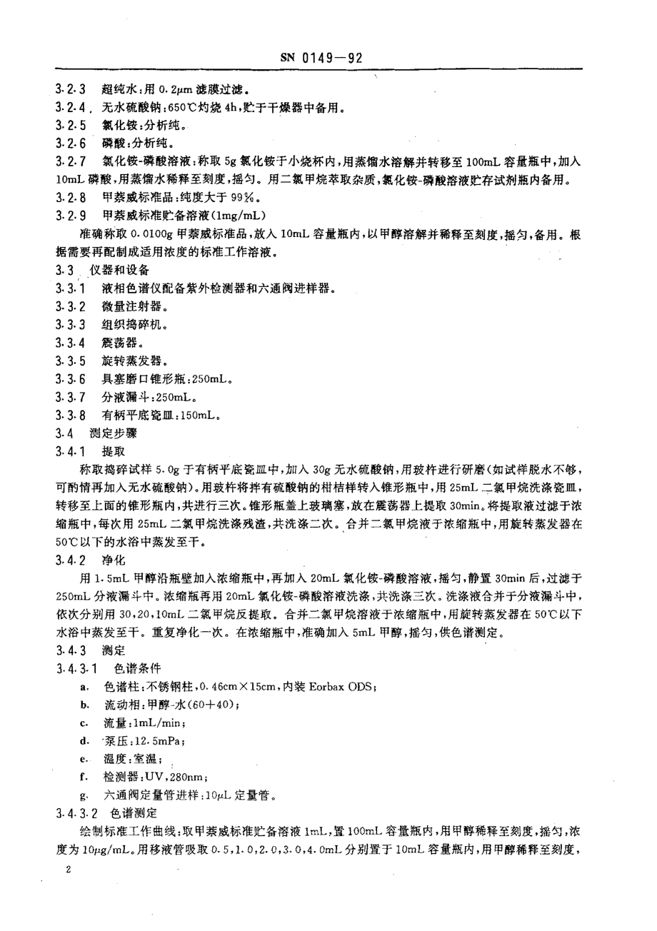 SN 0149-1992 出口水果中甲萘威残留量检验方法.pdf_第3页