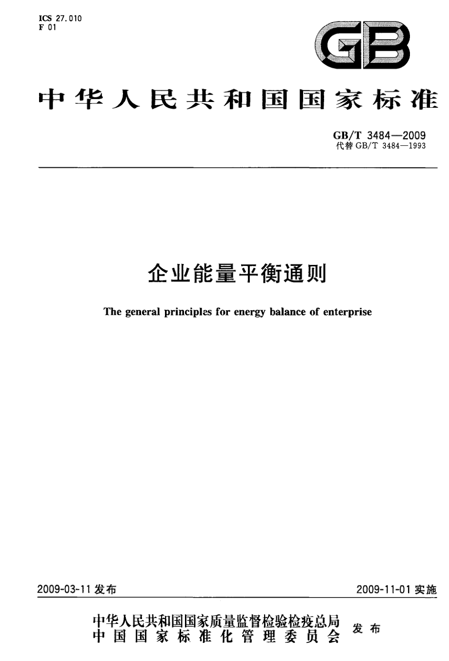 GBT 3484-2009 企业能量平衡通则.pdf_第1页